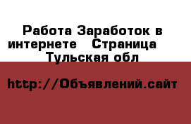 Работа Заработок в интернете - Страница 11 . Тульская обл.